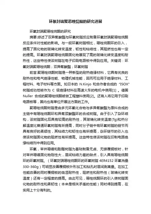 环氧封端聚恶唑烷酮的研究进展