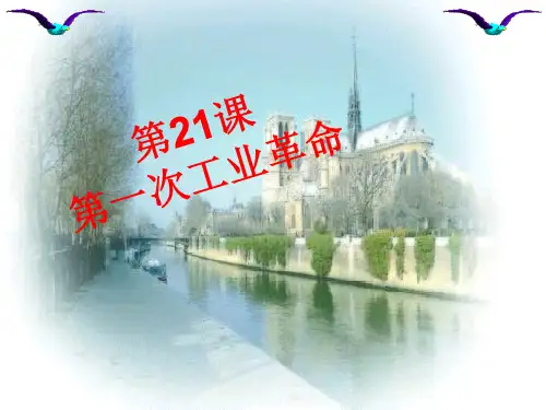 人教部编版九年级历史上册第7单元教学课件：第21课 第一次工业革命(共25张PPT)