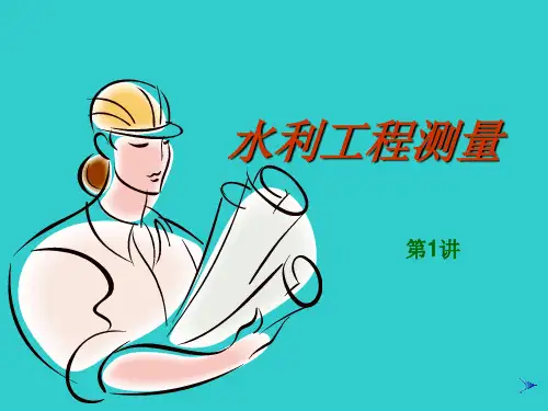 《水利工程测量》PPT课件 (2)