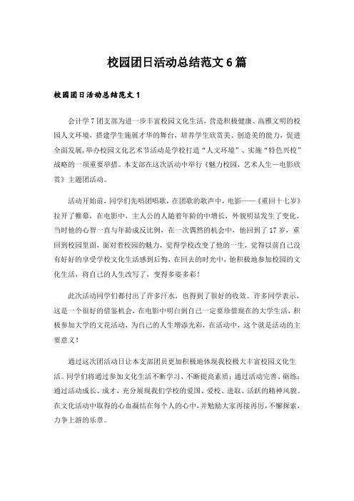 校园团日活动总结范文6篇_1