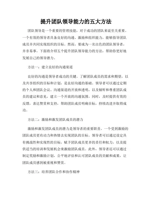 提升团队领导能力的五大方法
