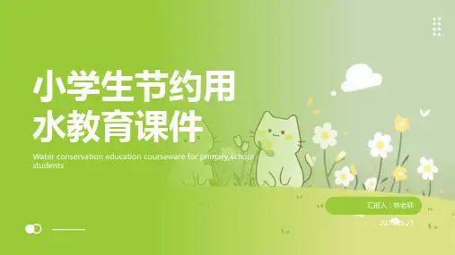 节约用水教育课件
