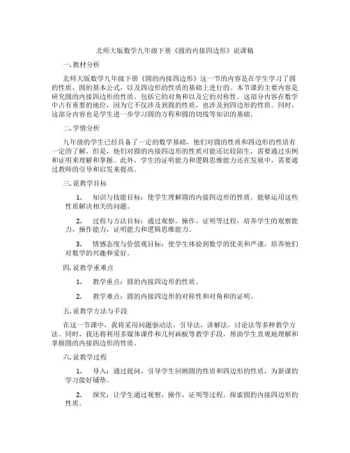 北师大版数学九年级下册《圆的内接四边形》说课稿