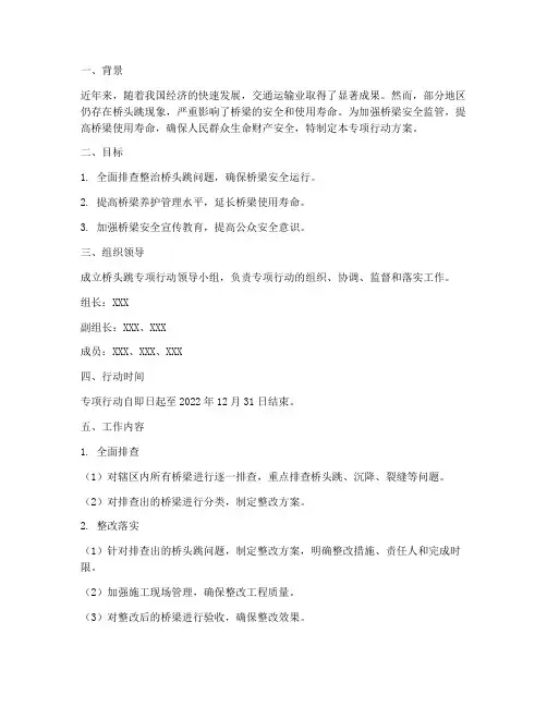 桥头跳专项行动方案