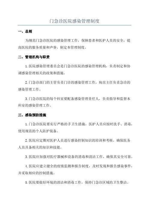 门急诊医院感染管理制度
