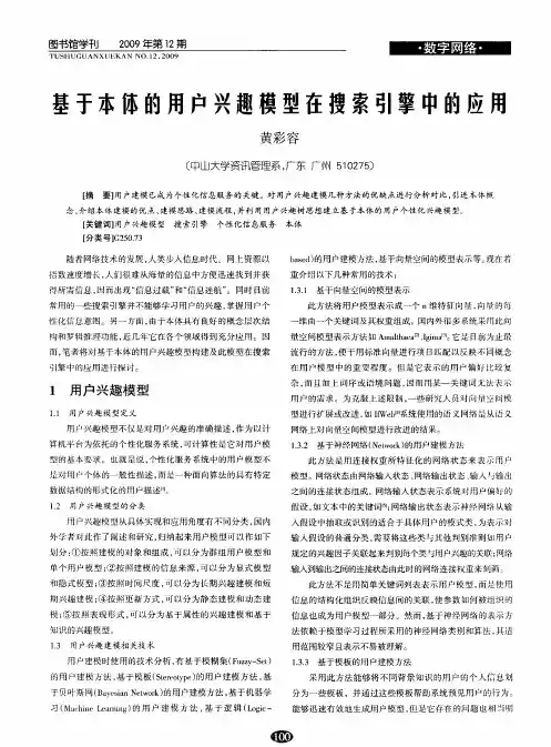 基于本体的用户兴趣模型在搜索引擎中的应用
