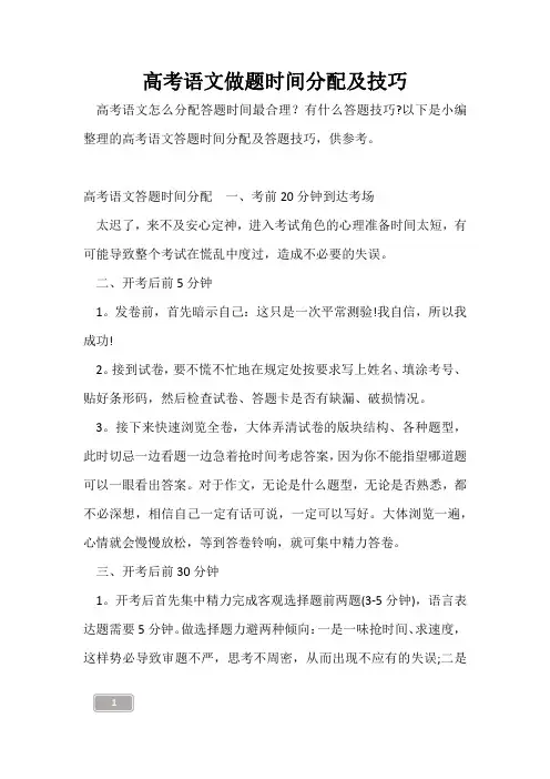 高三复习-高考语文做题时间分配及技巧