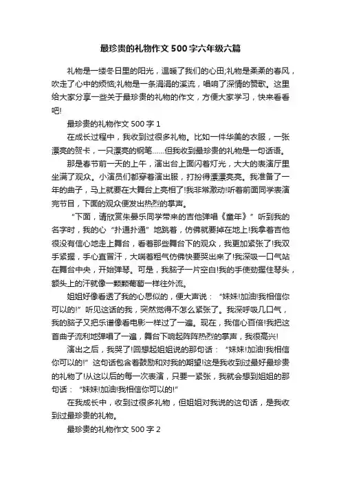 最珍贵的礼物作文500字六年级六篇