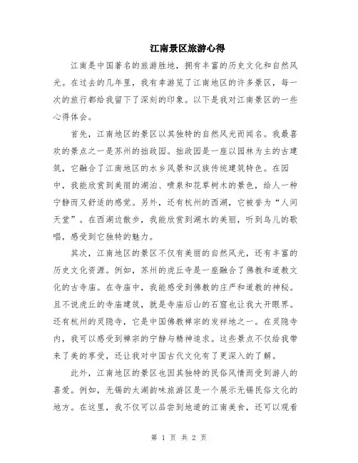 江南景区旅游心得