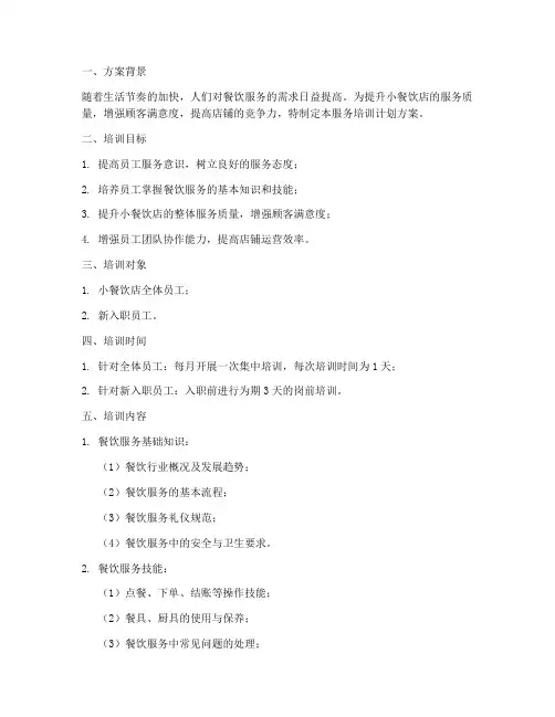 小餐饮店服务培训计划方案