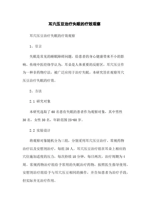 耳穴压豆治疗失眠的疗效观察