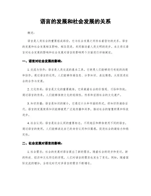 语言的发展和社会发展的关系