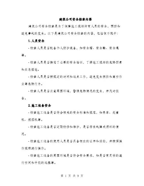 建筑公司安全检查内容（三篇）