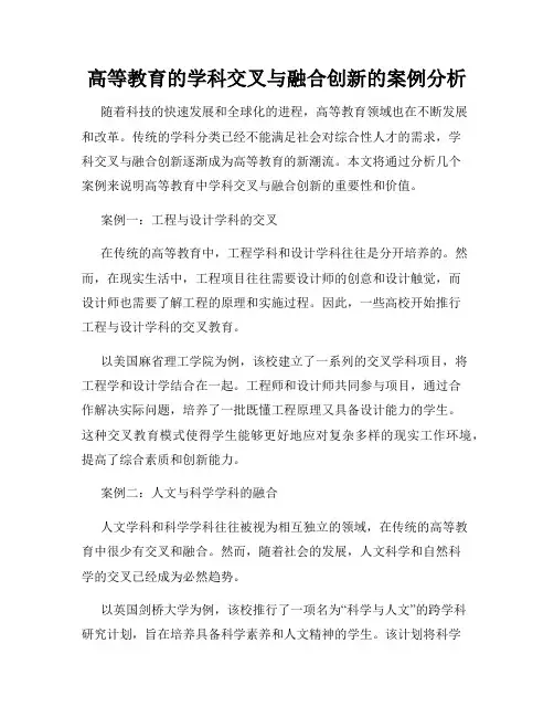 高等教育的学科交叉与融合创新的案例分析