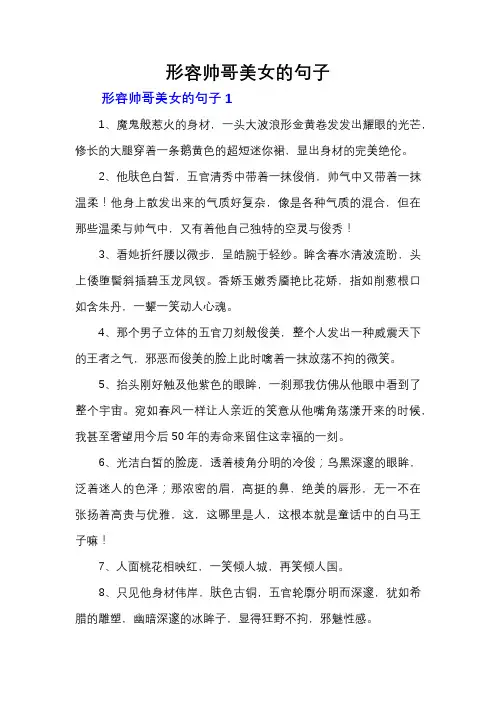 形容帅哥美女的句子