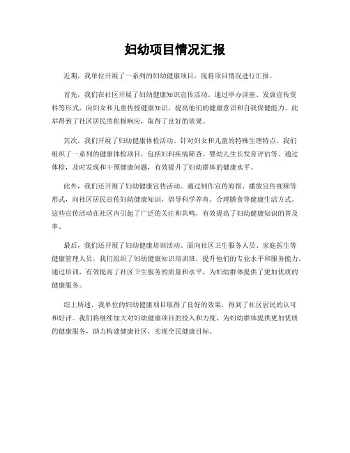 妇幼项目情况汇报