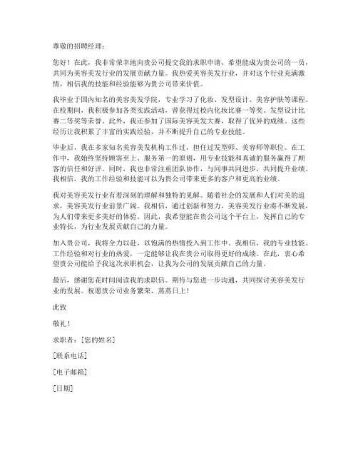 关于美容美发的求职信