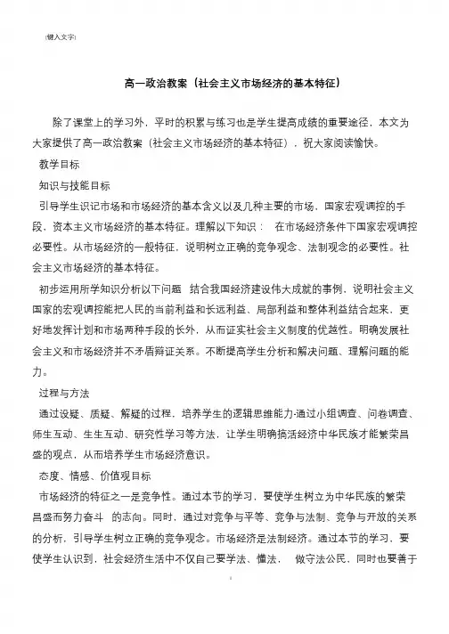 高一政治教案(社会主义市场经济的基本特征)