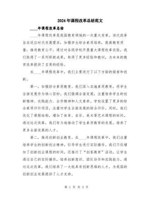 2024年课程改革总结范文