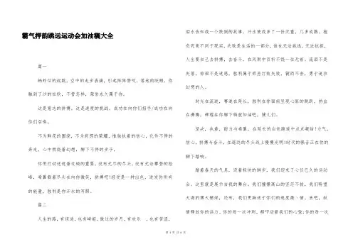 霸气押韵跳远运动会加油稿大全