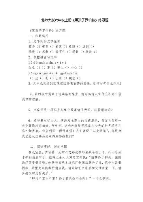 北师大版六年级上册《黑孩子罗伯特》练习题  
