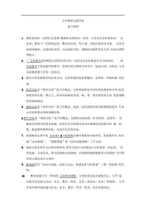 完整版小学课程与教学论复习资料