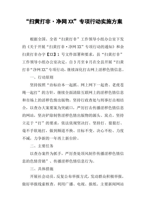 “扫黄打非·净网XX”专项行动实施方案【DOC可编辑范文】