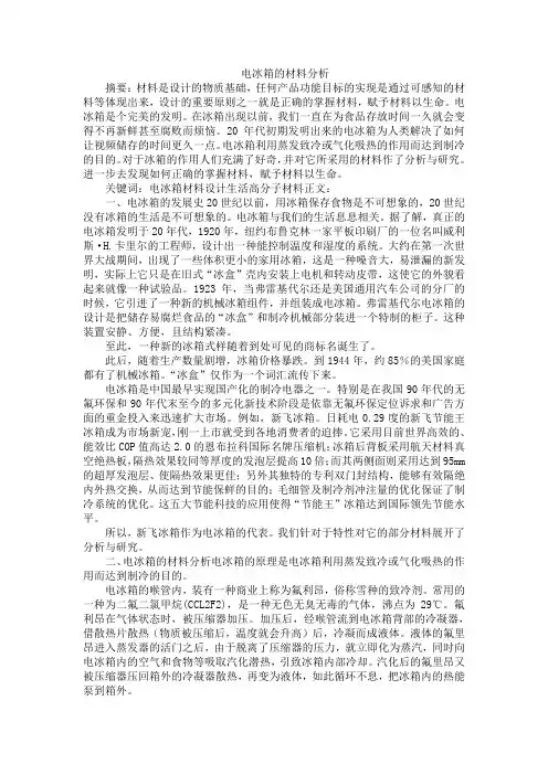 电冰箱的材料分析
