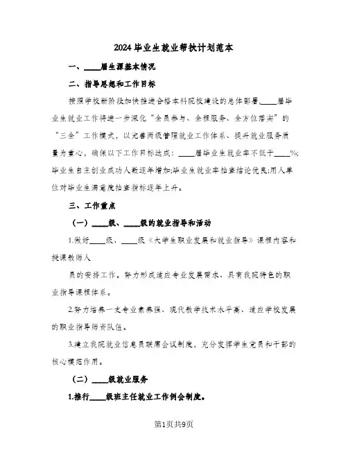2024毕业生就业帮扶计划范本(三篇)