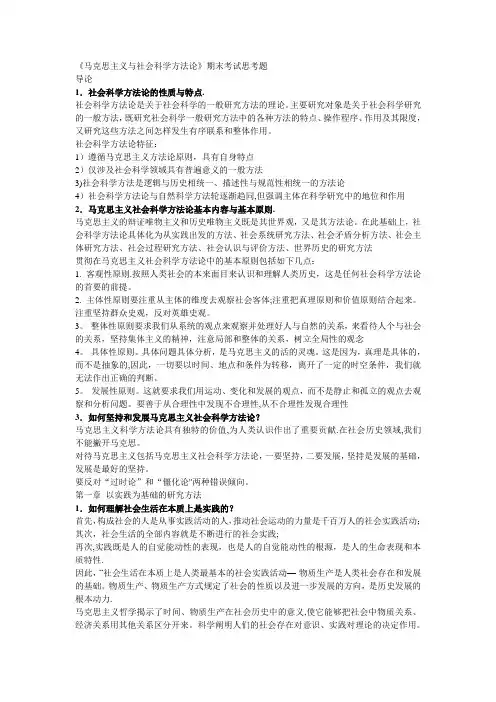 《马克思主义与社会科学方法论》期末考试思考题