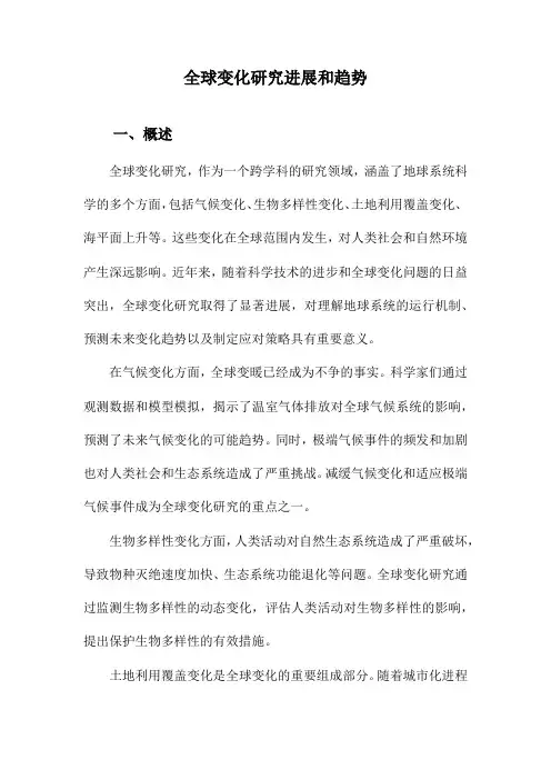 全球变化研究进展和趋势