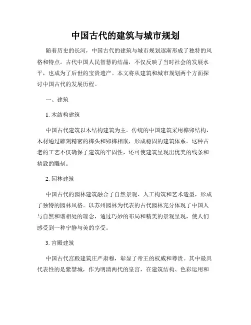 中国古代的建筑与城市规划