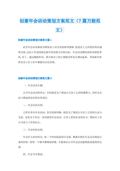创意年会活动策划方案范文(7篇万能范文)