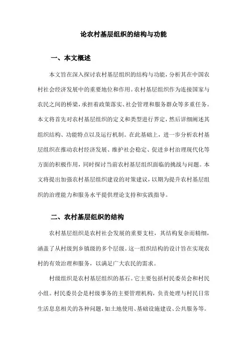 论农村基层组织的结构与功能