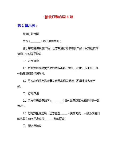 粮食订购合同6篇