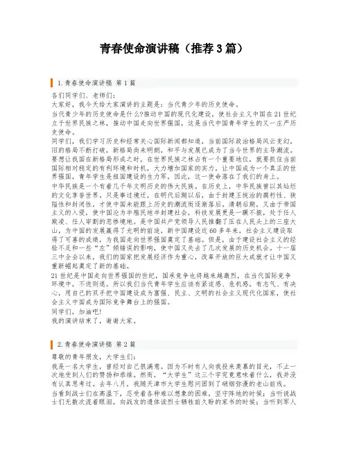 青春使命演讲稿(推荐3篇)