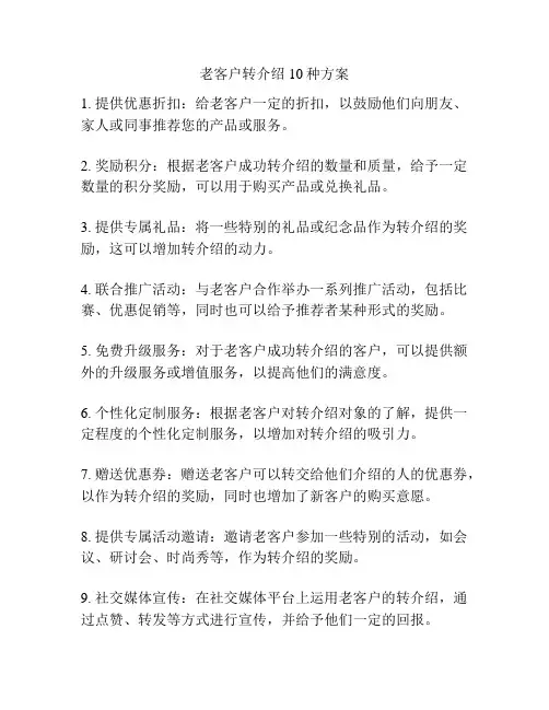 老客户转介绍10种方案