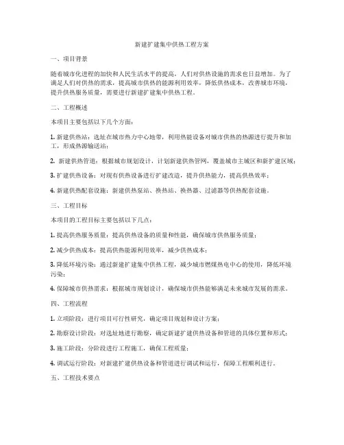 新建扩建集中供热工程方案