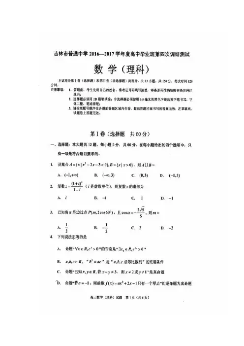 吉林省吉林市普通中学2017届高三毕业班第四次调研测试数学(理)试题+扫描版含答案