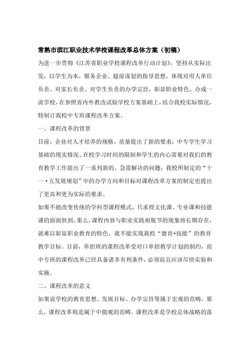 常熟市滨江职业技术学校课程改革总体方案初稿知识交流