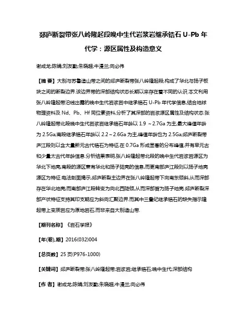 郯庐断裂带张八岭隆起段晚中生代岩浆岩继承锆石U-Pb年代学:源区属性及构造意义