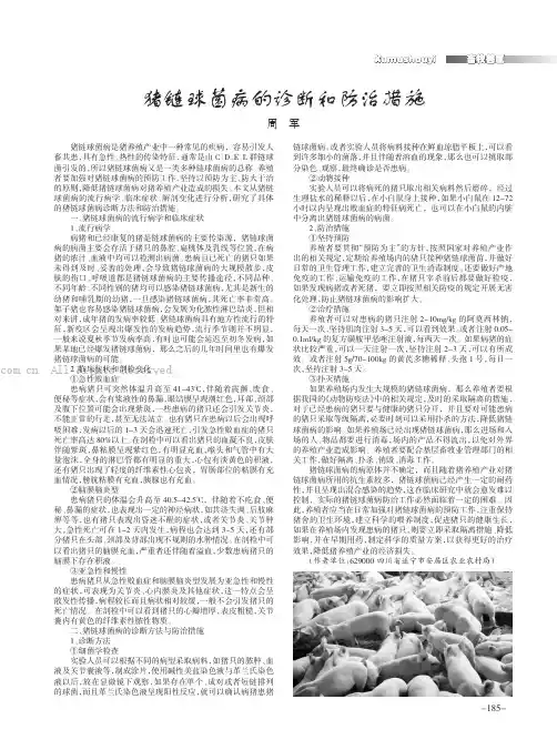 猪链球菌病的诊断和防治措施