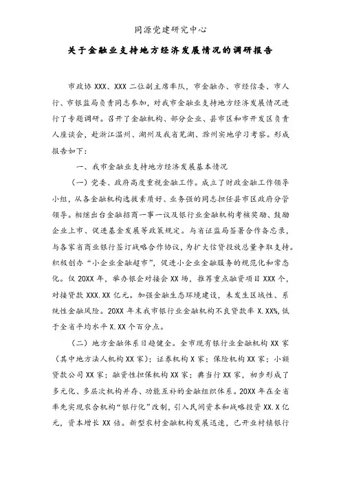 关于金融业支持地方经济发展情况的调研报告