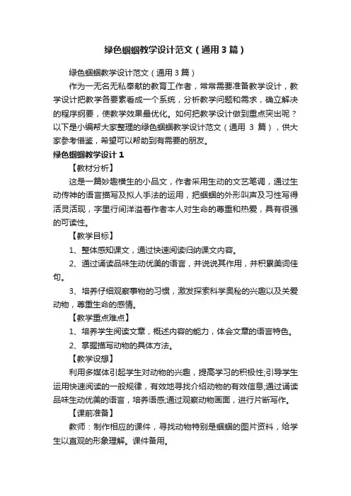 绿色蝈蝈教学设计范文（通用3篇）