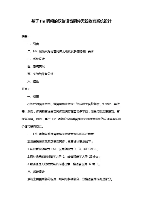 基于fm调频的双路语音同传无线收发系统设计