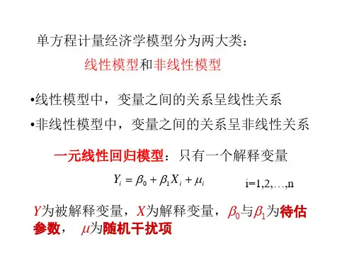 李子奈计量经济学课件