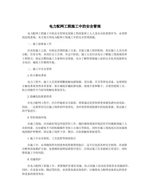 电力配网工程施工中的安全管理