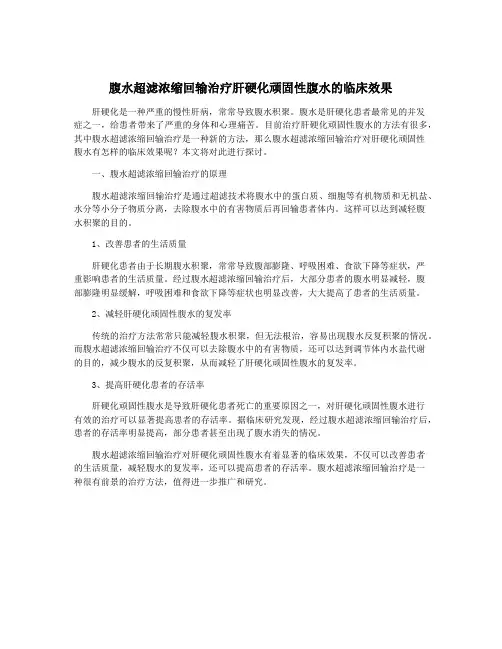 腹水超滤浓缩回输治疗肝硬化顽固性腹水的临床效果