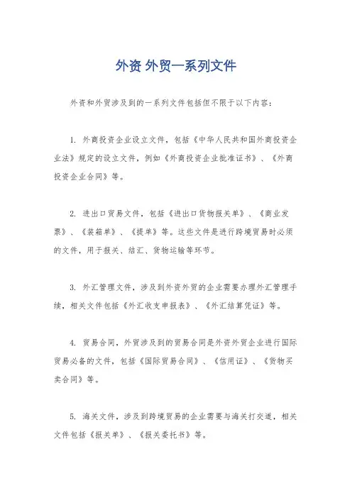 外资 外贸一系列文件