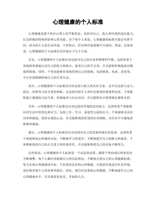心理健康的个人标准